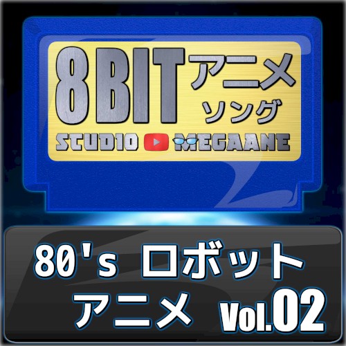 80’sロボットアニメ8bit vol.02