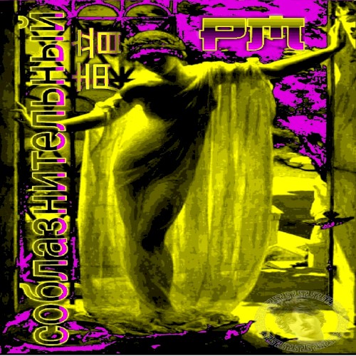 соблазнительный 声音