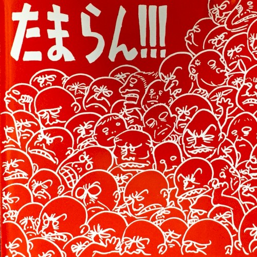 たまらん!!!