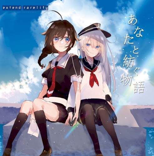 あなたと紡ぐ物語