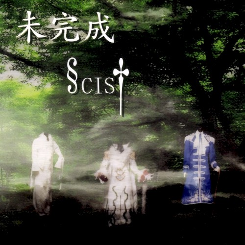 未完成