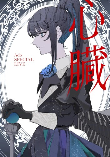 心臓
