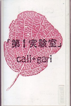 第1実験室