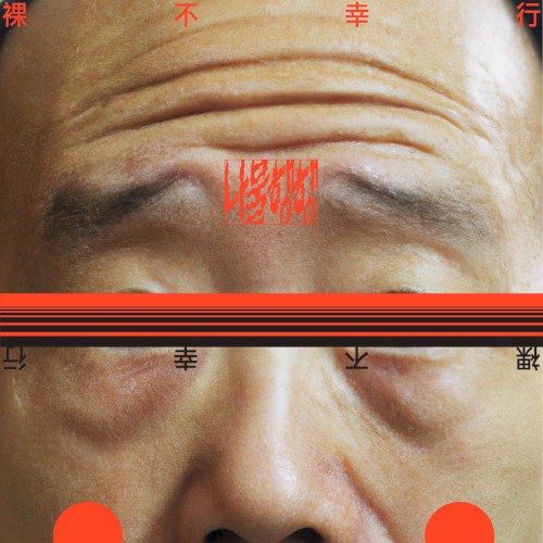 나불행행