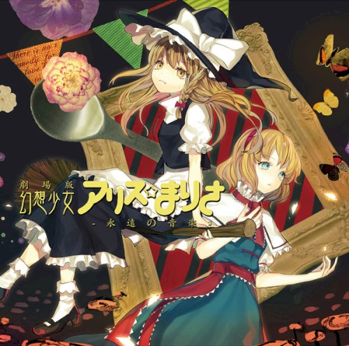幻想少女アリス☆まりさ ～永遠の音楽～
