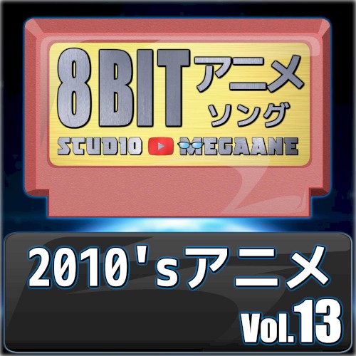 2010’sアニメ8bit vol.13