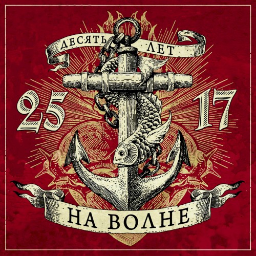 На волне