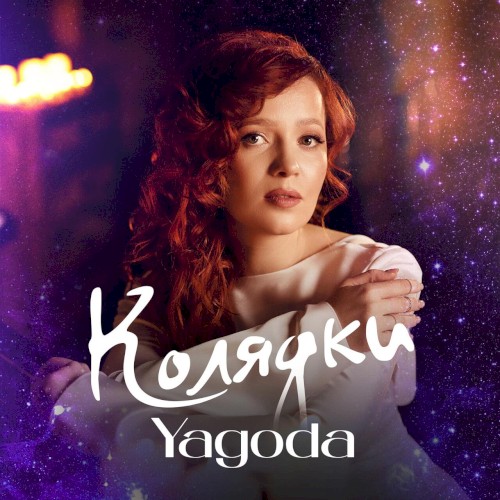 Колядки