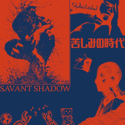 苦しみの時代