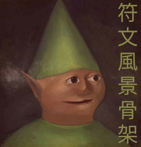runescape.wav符文風景骨架