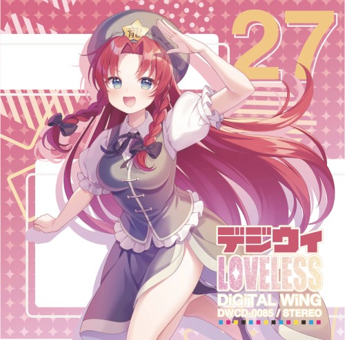 デジウィLOVELESS