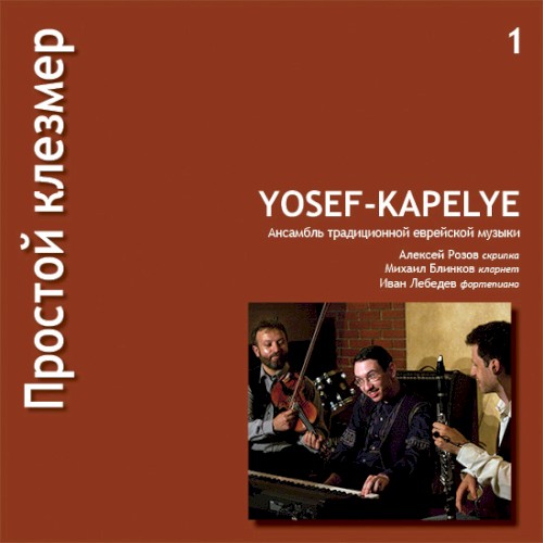 Простой клезмер