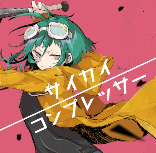 サイカイコンプレッサー