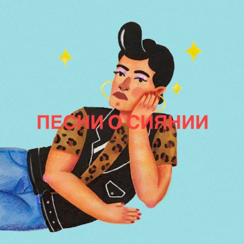 песни о сиянии