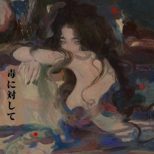 毒に対して