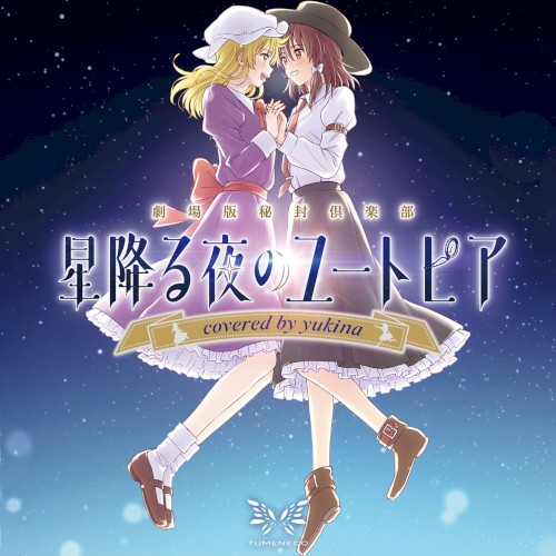 星降る夜のユートピア covered by yukina