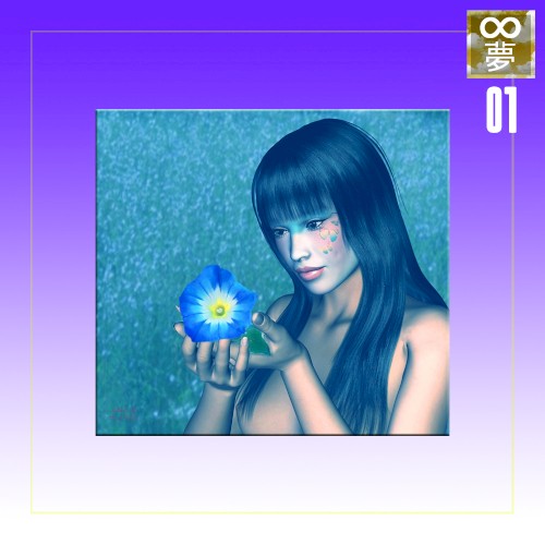 夢01