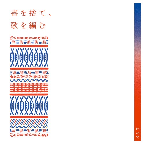 書を捨て、歌を編む