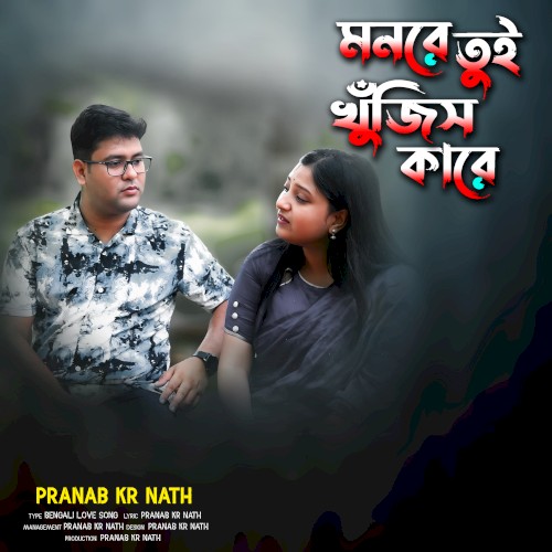Mon Re Tui Khujis Kare