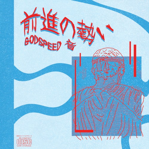 前進の勢い