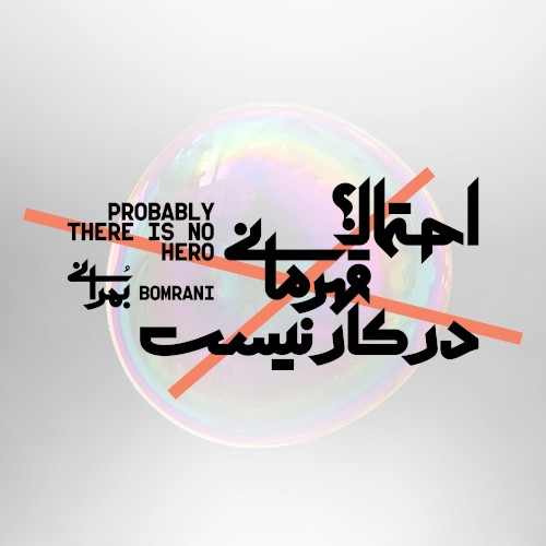 Probably There Is No Hero!