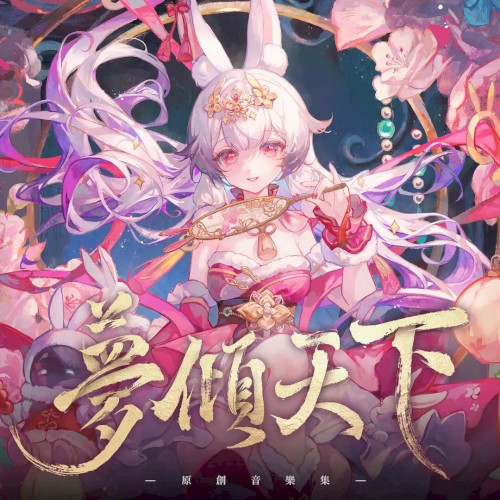 梦倾天下