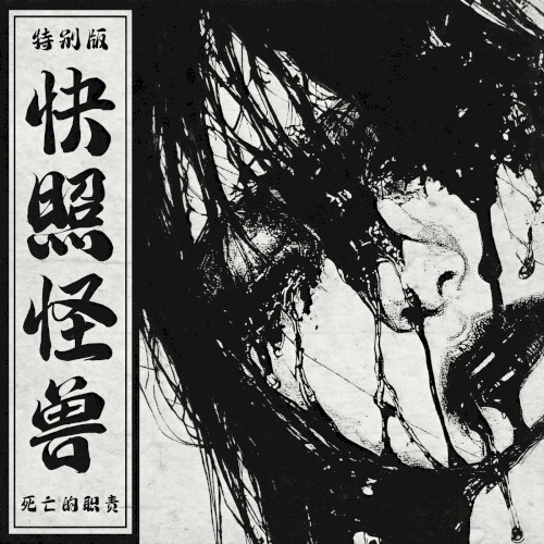 快照怪兽