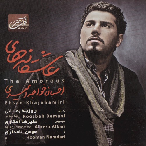 Asheghaneha (The Amorous)