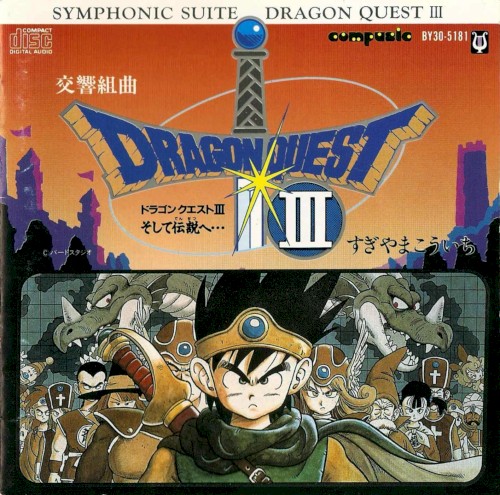 交響組曲「ドラゴンクエストIII」そして伝説へ…