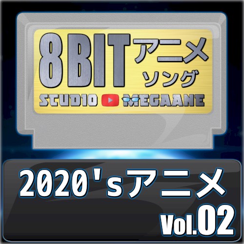 2020’sアニメ8bit vol.02