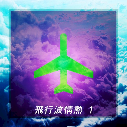 FLIGHTWAVE PASSIONS vol. 1