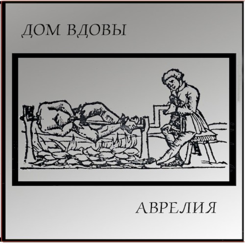 Аврелия
