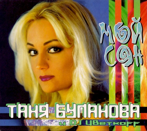 Мой сон / Летний сон