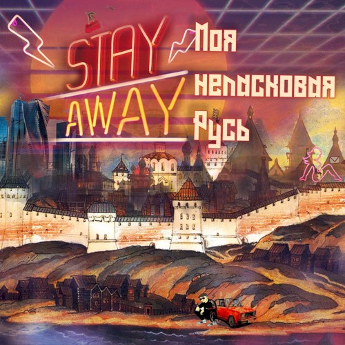 Моя неласковая Русь