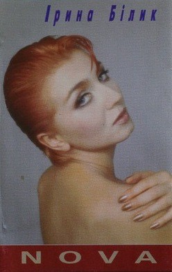 Ірина Білик &ndash; Нова