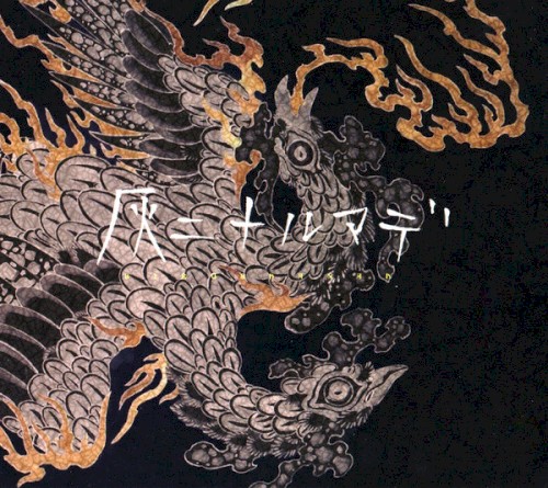 灰ニナルマデ