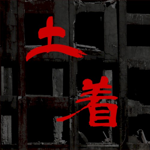 土着:Dotyaku (Native)