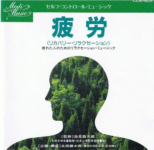セルフ・コントロール・ミュージック 疲労（リカバリー・リラクゼーション）