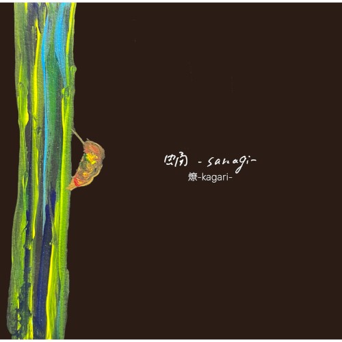 蛹–sanagi–