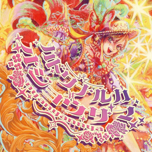 カドワナルカ=オジョウサマ