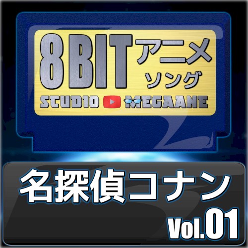 名探偵コナン8bit vol.01