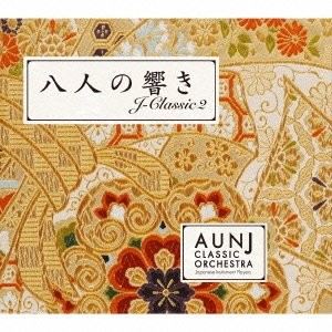 八人の響き