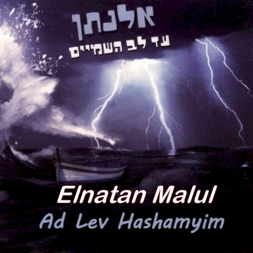Ad Lev Hashamyim