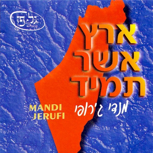 ארץ אשר תמיד