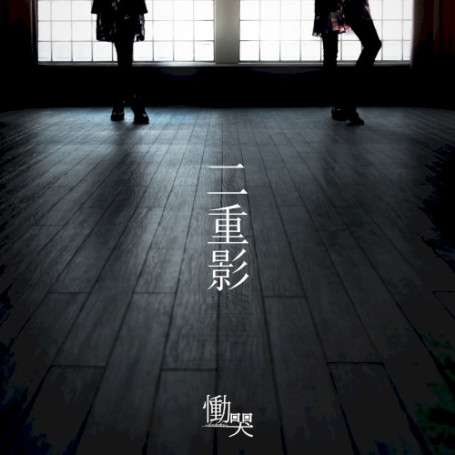 二重影