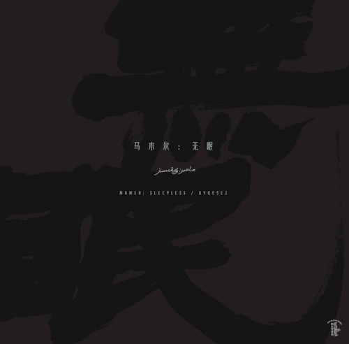无眠 Uyⱪesez / Sleepless