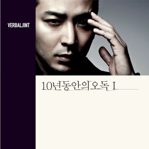 10년동안의 오독 I