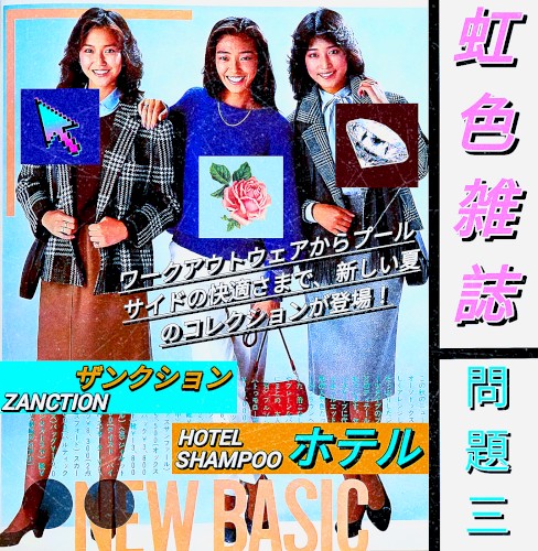 IRIDESCENTMAGAZINE III 虹色雑誌三