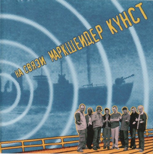 На связи