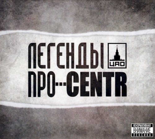 Легенды про... CENTR